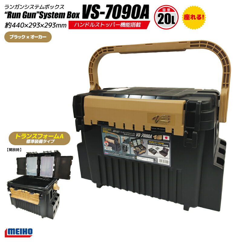メイホウ ランガンシステムボックス 釣り VS-7090A ブラック×オーカー 440×293×293mm トランスフォーム..