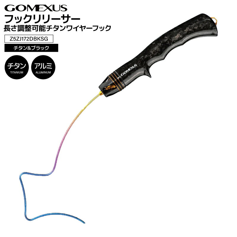 ゴメクサス フックリリーサー チタンワイヤー フック 長さ調整可能 356-396mm カーボン エリアトラウト..