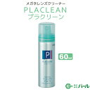 クリアランス特価 メガネレンズクリーナー パール プラクリーン 60ml エアゾールタイプ 01002 パール