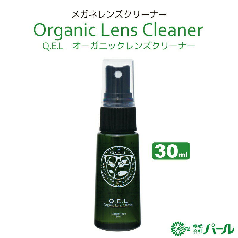 メガネレンズクリーナー QEL オーガニックレンズクリーナー 無香料 30ml スプレータイプ 01361 パール