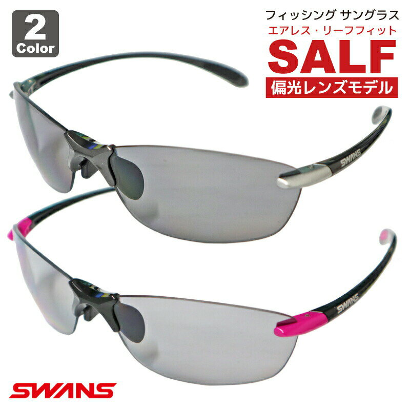 スワンズ サングラス レディース サングラス スワンズ SWANS 偏光レンズモデル エアレス・リーフフィット SALF 専用ケース+クリーナー+メガネ拭き付き フィッシング 釣り