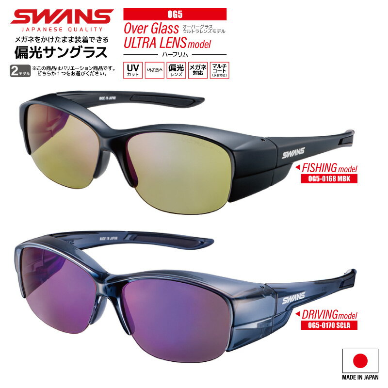 偏光サングラス スワンズ 偏光サングラス Over Glass ULTRA LENS ハーフリム OG5-0168 MBK or OG5-0170 SCLA UVカット フィッシング ドライビング 専用布袋+メガネ拭き付