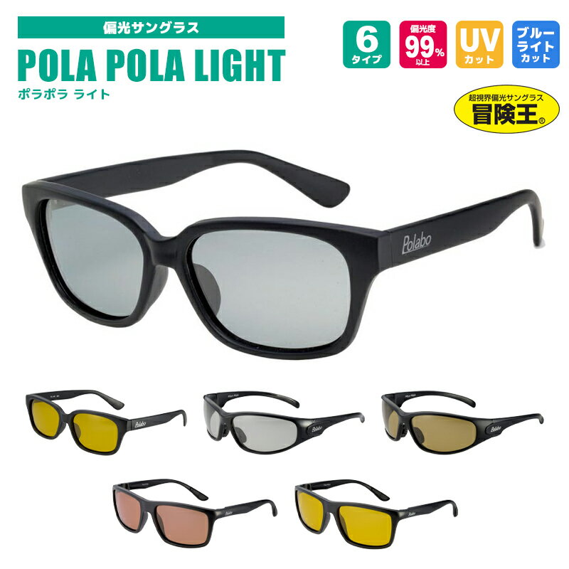 偏光サングラス 冒険王 偏光サングラス POLA POLA LIGHT ポラポラライト 偏光度99%以上 UVカット ソフト布袋+メガネ拭き付 視泉堂 釣り