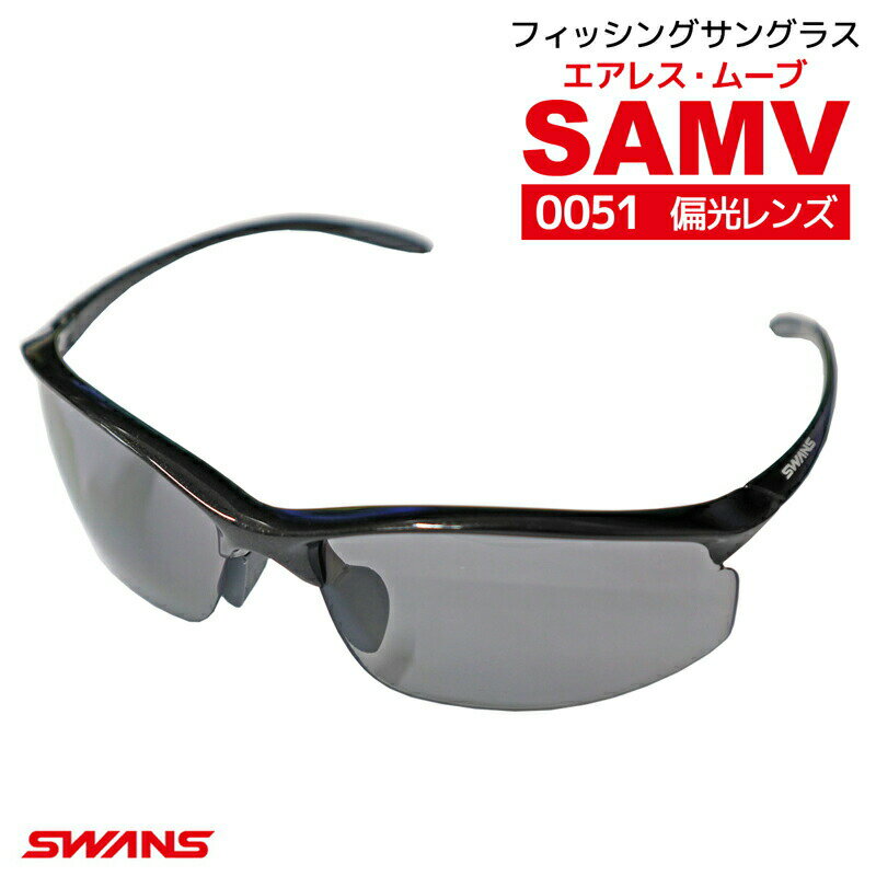 サングラス スワンズ SWANS 偏光レンズモデル エアレス・ムーブ SAMV-0051 PBK 専用ケース+メガネ拭き付き フィッシング 釣り 送料無料