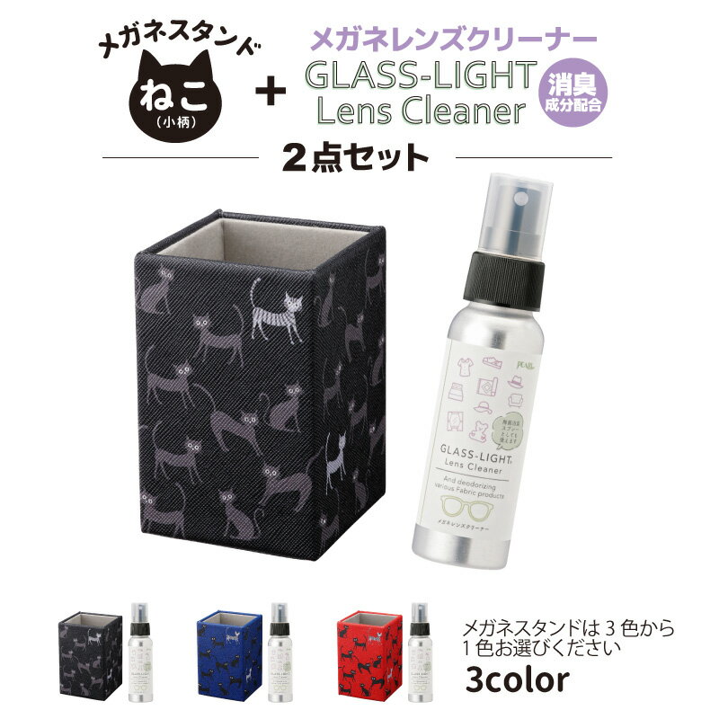 メガネスタンド ねこ 小柄 + メガネレンズクリーナー 消臭スプレー グラスライト 70ml 2点セット