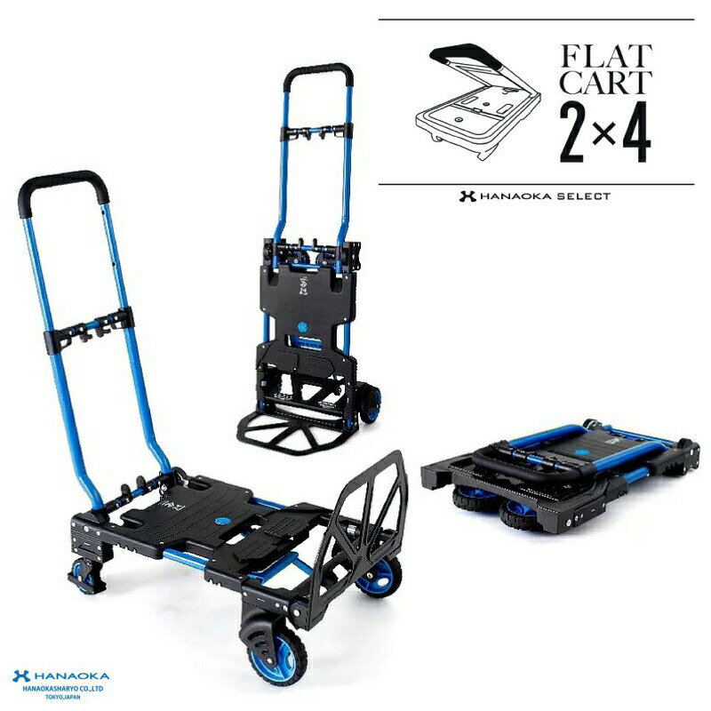 台車 FLAT CART 2 4 フラットカート ツーバイフォー ブルー 耐荷重4輪時120kg 2輪時70kg 花岡車輌株式会社 キャリーカート 運搬器具 アウトドア