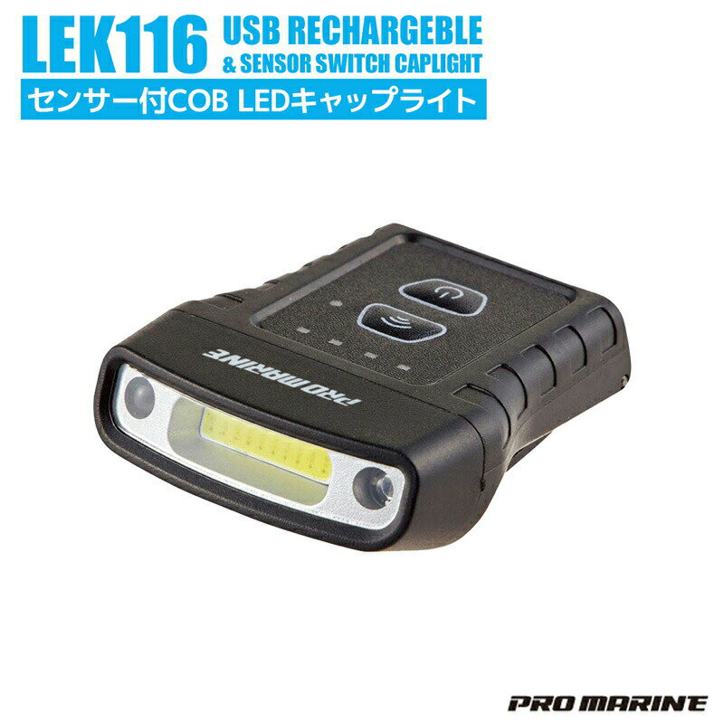 センサー付きCOB LEDキャップライト LEK116 USB充電式 70ルーメン PRO MARINE