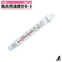 風呂用温度計B-3 ウキ型 72651 測定範囲-5から55度まで 適温目安付 シンワ測定