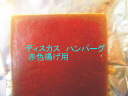 特注 冷凍 ディスカス ハンバーグ 増色 赤色あげ 100g×1枚 スーパーライジング