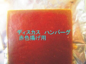 専門店の冷凍ディスカスハンバーグ　赤色揚げ　100g（1枚）