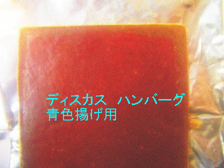 特注 冷凍 ディスカスハンバーグ 増色 青色あげ 100g×5枚 ブルーライジング