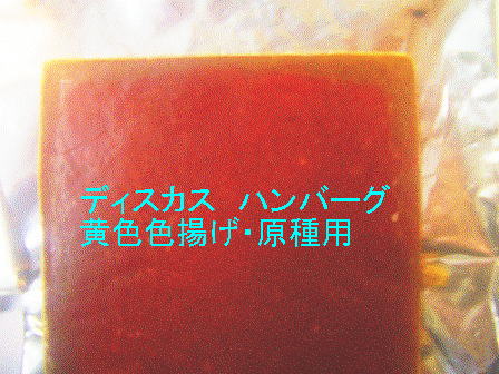 冷凍ディスカスハンバーグ イエローライジング 黄色系・原種系 100g×10枚商品説明特注の冷凍ディスカスハンバーグ 色揚げ 100g当店でも使用中のよく食べよく太る、ディスカスの体調・体色の向上に良いえさですあらゆる種類のディスカス・熱帯魚・金魚などにも栄養満点、各種ビタミンを含み　よく食べ、よく太ります！！お試し下さいゴールデン系ディスカス・原種ディスカスなどに与える黄色揚げ餌お買得　5枚セットは￥3750注意事項■他の商品との同梱は不可能（冷凍品どうしの同梱は可能です）■原則、佐川急便冷凍便にて全国お送りいたします。冷凍品なので、到着受け取り後すぐに冷凍室にいれてください発送詳細■冷凍便地域別送料にて全国お送りいたします