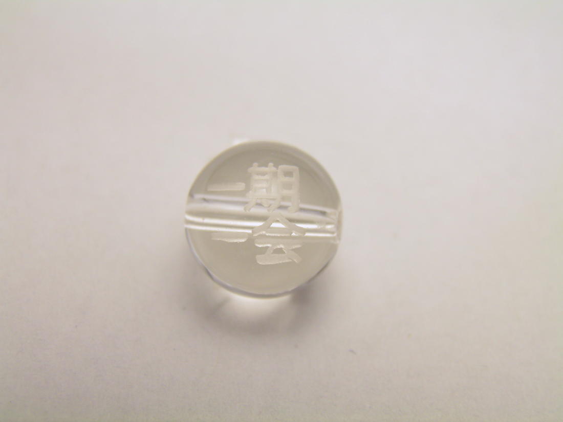 熟語縁起ビーズ 水晶 【一期一会】素彫り 10mm【彫刻 一粒売りビーズ】 天然石 パワーストーン / インペリアルオーラ おしゃれ かわいい オシャレ 可愛い プレゼント ギフト 贈り物