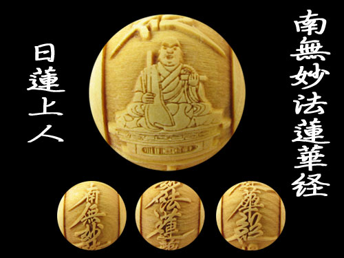 浮彫 日蓮上人 南無妙法蓮華経 ウッドビーズ 柘植 約12mm 横穴 手作りにオススメ / 天然石、パワーストーンの専門店インペリアルオーラ おしゃれ かわいい オシャレ 可愛い プレゼント ギフト 贈り物