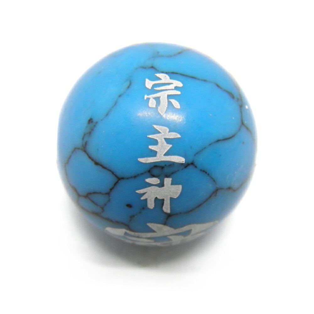「宗」「主」「神」そしじ 「愛」「感謝」「調和」14mm ターコイズ 白彫り 横穴【穴あり一粒売りビーズ】 / 天然石、パワーストーンの専門店インペリアルオーラ おしゃれ かわいい オシャレ 可愛い プレゼント ギフト 贈り物