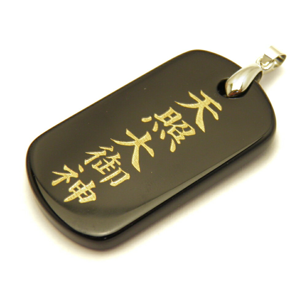 日本の神様シリーズ 天照大御神 オニキスプレート ペンダントトップ 天然石 パワーストーン プチギフト 転勤 退職 お礼 母の日 敬老の日 ギフト / インペリ...