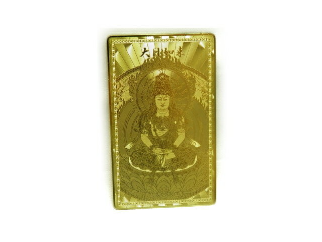 【護符】【雑貨卸屋】大日如来 プチギフト 転勤 退職 お礼 母の日 ギフト