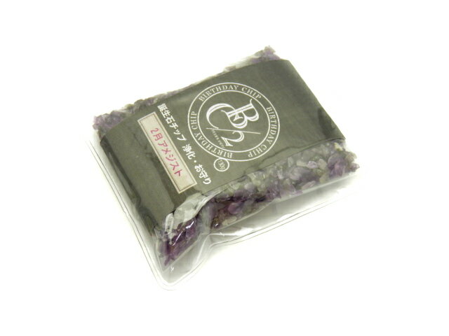 誕生石 2月 細石チップ アメジスト 【さざれ石】 (130g) 天然石 パワーストーン / インペリアルオーラ おしゃれ かわいい オシャレ 可愛い プレゼン...