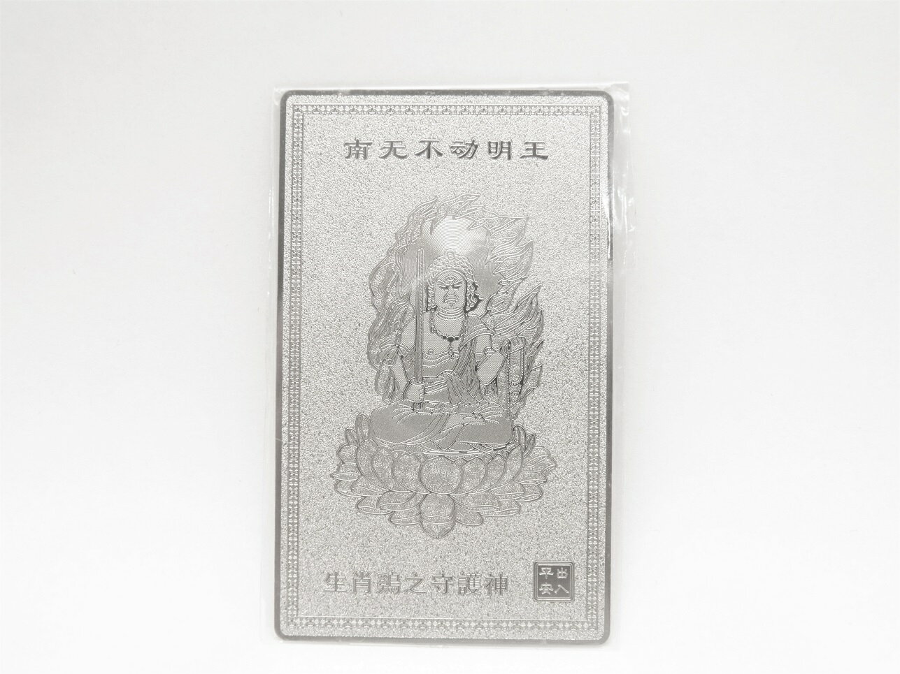 【護符】【雑貨卸屋】 不動明王（酉）銀 プチギフト 転勤 退職 お礼 母の日 ギフト / 天然石、パワーストーンの専門店インペリアルオーラ おしゃれ かわいい オシャレ 可愛い プレゼント ギフト 贈り物