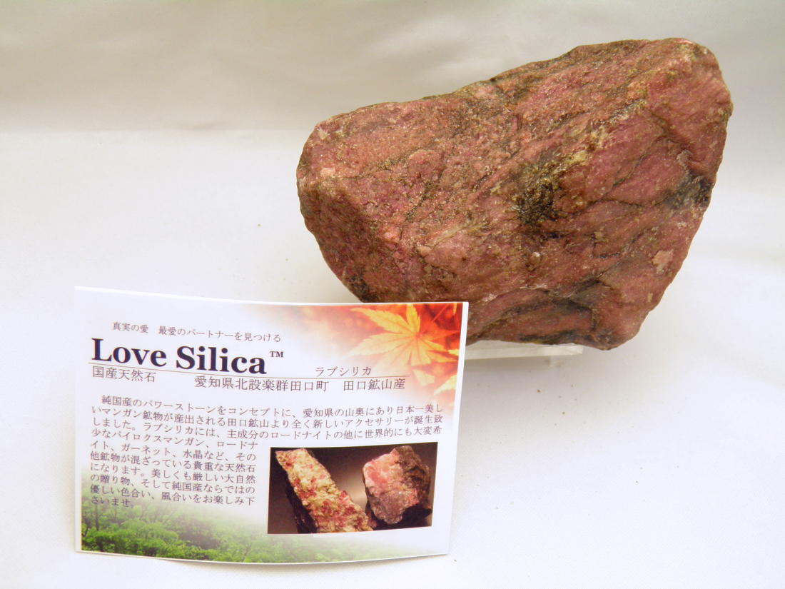貴重な純国産ストーン 1点物 薔薇輝石と水晶の混合石 愛知県田口鉱山産 天然ロードナイトシリカ【ラブシリカ】原石 証明書付き 最大幅約12.5cm 約1099g...