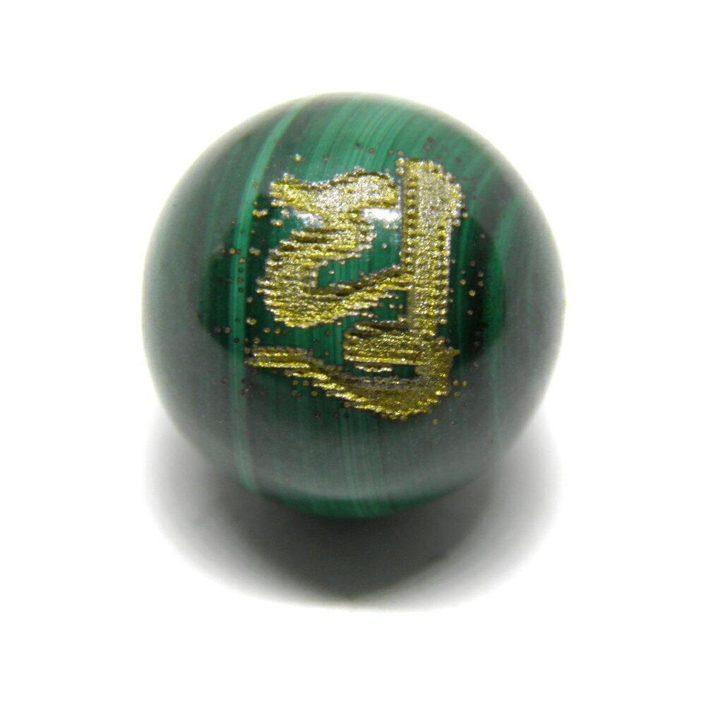 ユ・弥勒菩薩/弘法大師 マラカイト 梵字玉 12mm 金彫り 彫刻ビーズ・彫りビーズ 手作りにオススメ！ 天然石 パワーストーン / インペリアルオーラ おしゃれ かわいい オシャレ 可愛い プレゼント ギフト 贈り物