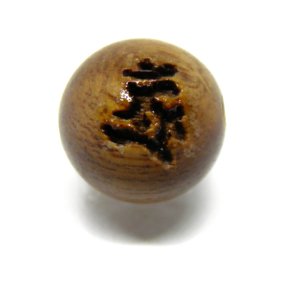 ボロン・一字金輪仏頂／熾盛光仏頂／大輪仏頂 檀香樹 梵字玉 8mm 彫刻ビーズ・彫りビーズ 手作りにオススメ！ 天然石 パワーストーン / インペリアルオーラ おしゃれ かわいい オシャレ 可愛い プレゼント ギフト 贈り物
