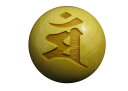 八大梵字 柘植玉 彫刻ビーズ 縦穴 15mm マン・文殊菩薩/金剛因菩薩 手作りにオススメ / 天然石、パワーストーンの専門店インペリアルオーラ おしゃれ かわ...