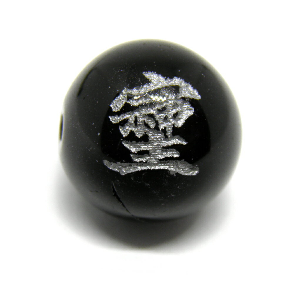 そしじ 12mm モリオン 銀彫り 横穴【穴あり一粒売りビーズ】 / 天然石、パワーストーンの専門店インペリアルオーラ おしゃれ かわいい オシャレ 可愛い プ...