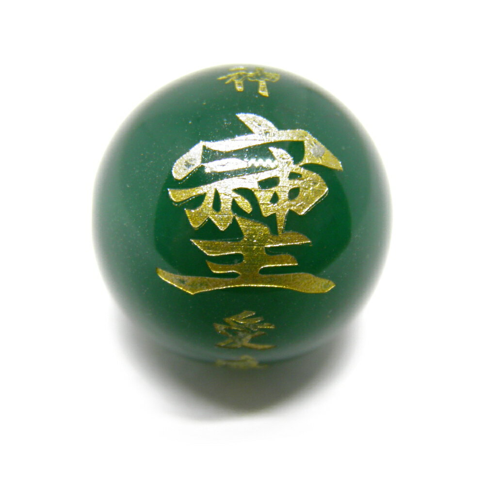 「宗」「主」「神」そしじ 「愛」「感謝」「調和」14mm グリーンメノウ 金彫り 横穴【穴あり一粒売りビーズ】 / 天然石、パワーストーンの専門店インペリアルオ...