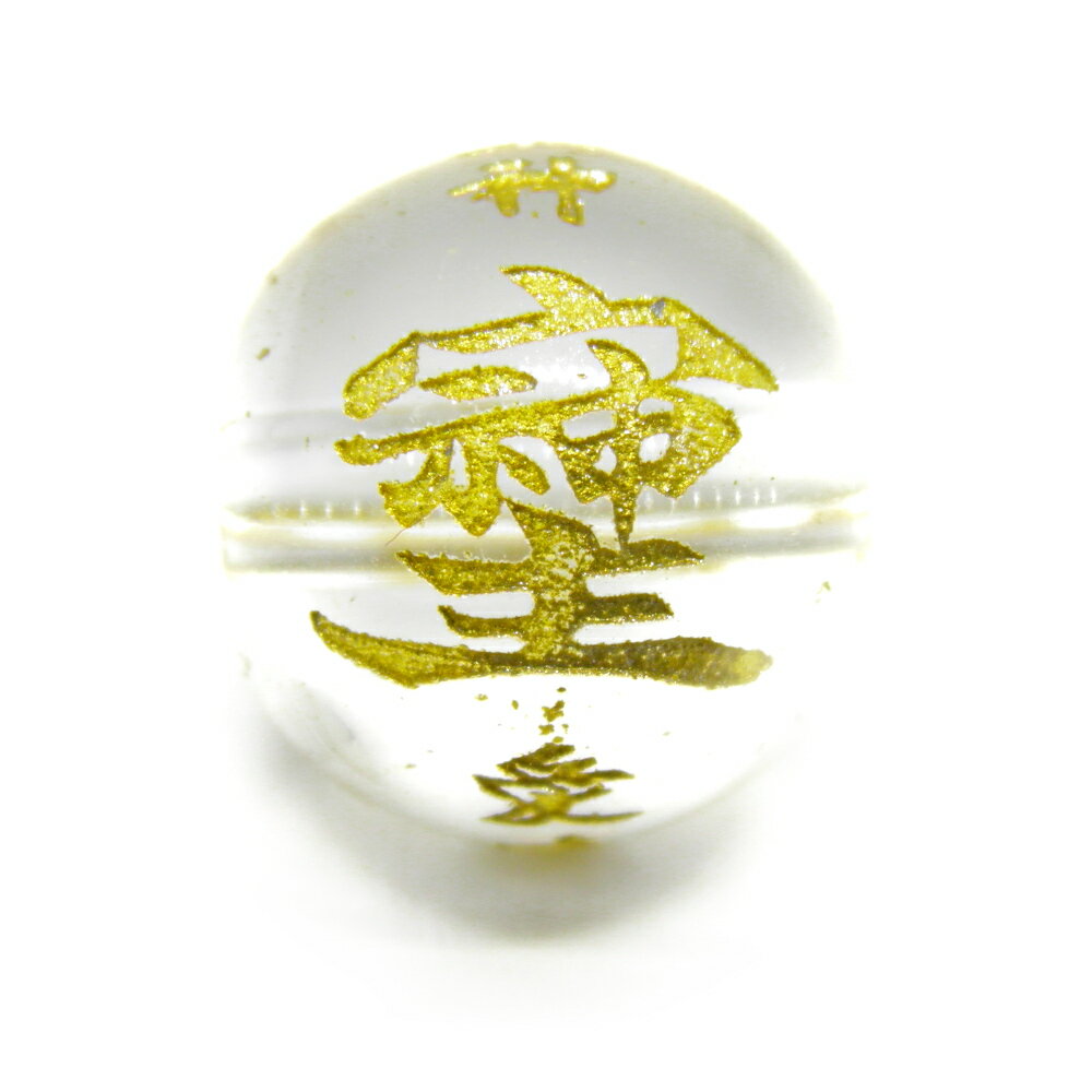 「宗」「主」「神」そしじ 「愛」「感謝」「調和」10mm 水晶 金彫り 横穴【穴あり一粒売りビーズ】 / 天然石、パワーストーンの専門店インペリアルオーラ おし...