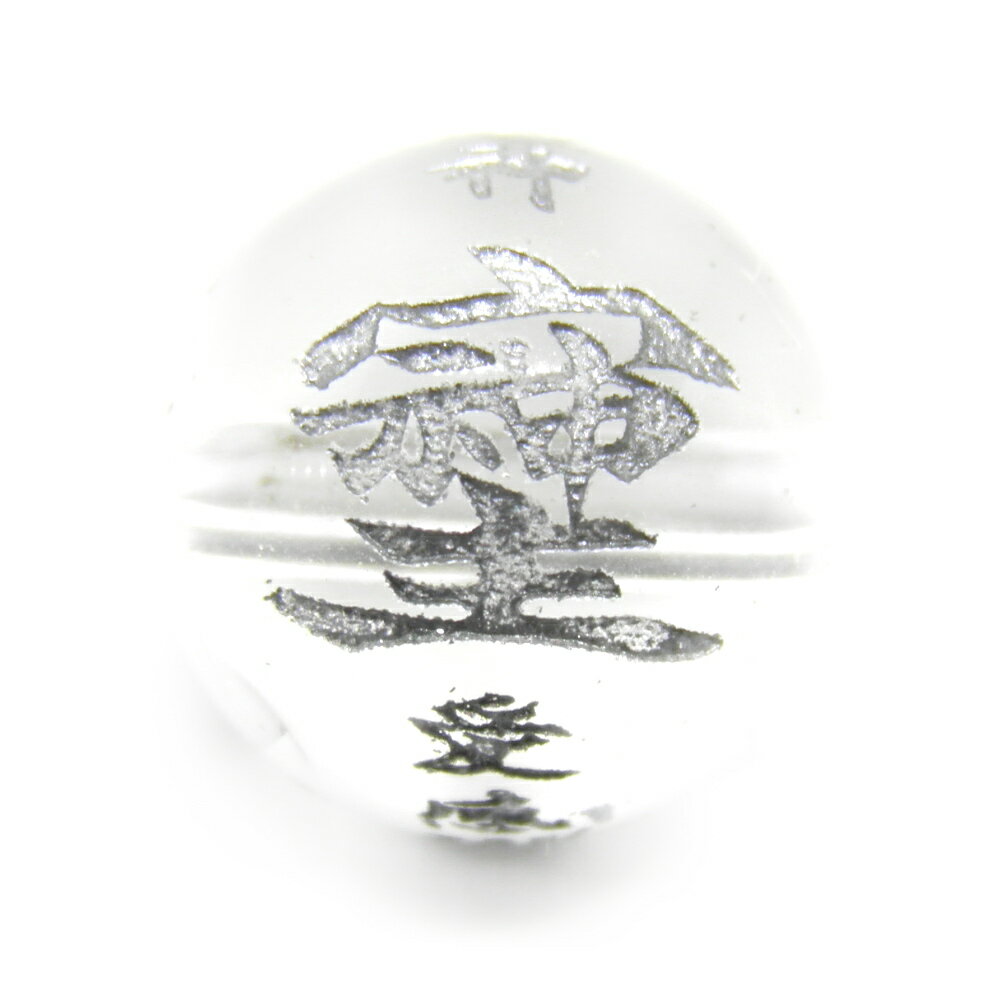 「宗」「主」「神」そしじ 「愛」「感謝」「調和」10mm 水晶 銀彫り 横穴【穴あり一粒売りビーズ】 / 天然石、パワーストーンの専門店インペリアルオーラ おし...