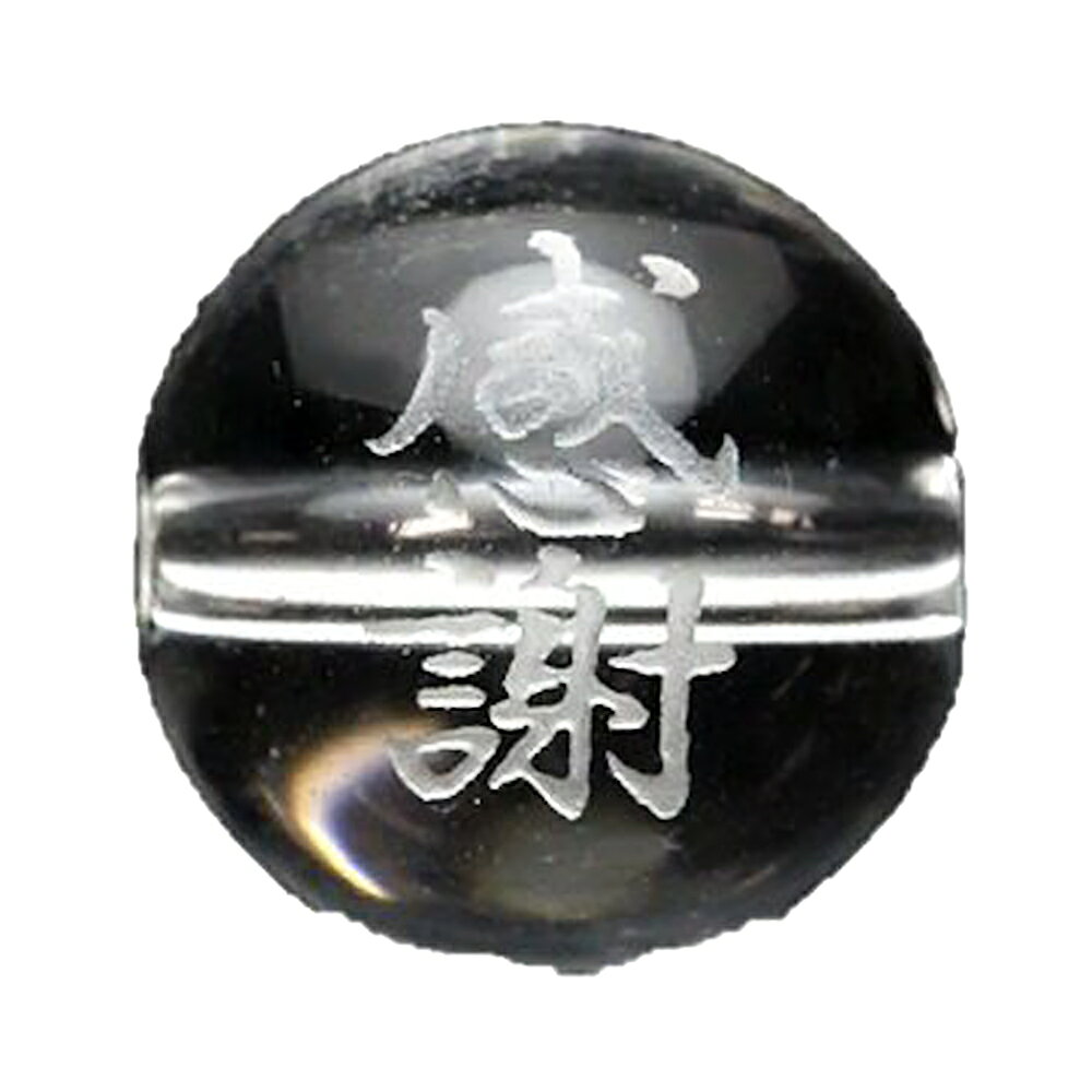 熟語縁起ビーズ 水晶 【感謝】素彫り 10mm【彫刻 一粒売りビーズ】 天然石 パワーストーン / インペリアルオーラ おしゃれ かわいい オシャレ 可愛い プレゼント ギフト 贈り物