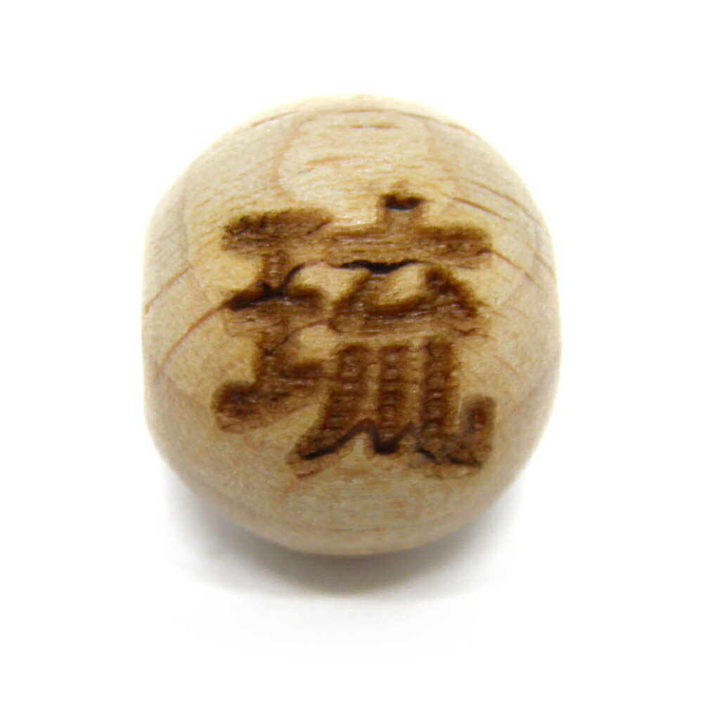 ■商品の内容 漢字 琉 欅 横穴 12mm玉 1粒売り 石 パワーストーン 琉は、七宝の一つである宝石「琉璃（るり）」、またはガラスの古い呼び名や沖縄や奄美を指す「琉球」の古い呼び名です。商品によって若干の違いがあります。ご了承下さい。 ■素材・サイズ 素　材：欅サイズ：12mm玉、穴径：2mm 内祝い・お返し 出産内祝い 結婚内祝い 新築内祝い 快気祝い 入学内祝い 結納返し 香典返し 引き出物 結婚式 引出物 法事 引出物　お礼 謝礼 御礼 お祝い返し お祝い 成人祝い 卒業祝い 結婚祝い 出産祝い 誕生祝い 初節句祝い 入学祝い 就職祝い 新築祝い 開店祝い 移転祝い 退職祝い 還暦祝い 古希祝い 喜寿祝い 米寿祝い 退院祝い 昇進祝い 栄転祝い 叙勲祝い こんな方への贈り物に・・ お父さん お母さん 兄弟 姉妹 子供 おばあちゃん おじいちゃん 奥さん 彼女 旦那さん 彼氏 先生 職場 先輩 後輩 同僚 法人向け プレゼント お土産 手土産 プチギフト お見舞 ご挨拶 引越しの挨拶 誕生日 バースデー お取り寄せ 開店祝い 開業祝い 周年記念 記念品 お茶請け 菓子折り おもたせ 贈答品 挨拶回り 定年退職 転勤 来客 ご来場プレゼント ご成約記念 表彰 季節のご挨拶 御正月 お正月 御年賀 お年賀 御年始 母の日 父の日 初盆 お盆 御中元 お中元 お彼岸 残暑御見舞 残暑見舞い 敬老の日 寒中お見舞 クリスマス バレンタイン お歳暮 御歳暮 春夏秋冬 季節のギフト 1月 お年賀 正月 成人の日 2月 節分 旧正月 バレンタインデー 3月 ひな祭り ホワイトデー 春分の日 卒業 卒園 お花見 春休み 4月 イースター 入学 就職 入社 新生活 新年度 春の行楽 5月 ゴールデンウィーク こどもの日 母の日 6月 父の日 7月 七夕 お中元 暑中見舞 8月 夏休み 残暑見舞い お盆 帰省 9月 敬老の日 シルバーウィーク 10月 孫の日 運動会 学園祭 ブライダル ハロウィン 11月 七五三 勤労感謝の日 12月 お歳暮 クリスマス 大晦日 冬休み 寒中見舞い お急ぎ ノベルティにおススメです。 商品概要：天然石 インペリアルオーラでは、国内・海外で買い付けした天然石、原石、隕石、ポイント、クラスター、、ヒーリングストーン、丸玉、置物、化石、マッサージ棒、クリスタルチューナー、ホワイトセージ・パロサント、誕生石、天然石（ビーズ）、木製ビーズ、彫刻ビーズ、彫刻パーツ、梵字、ご本尊、四神獣、開運文字・模様・神様、般若心経、九字真言、十二支、龍、白蛇、天珠、七福神・十福神、戦国武将、スポーツ・八咫烏、天使モチーフ、十二星座、花・植物ビーズ、天然石ツリー、開運カード（護符）、開運財布、開運インテリア、開運アート、開運グッズ、扇子、チベット密教法具、ハンドメイド・手づくり、チャーム（パーツ）、副資材、パワーストーンのブレスレット（バングル）やネックレス、ペンダント、勾玉、アンクレット、念珠（数珠）、ボサ玉、ストラップ（キーホルダー）、ピアス（イヤリング）、リング（指輪）、シルバー925・ステンレスアクセサリー、サンキャッチャー、ブローチ、コサージュ、ポーチ（巾着袋）ペンデュラムなどの占い・開運・風水・パワーストーン・パワーストーンアクセサリー、オリジナル商品等、時計工具、ジュエリー・腕時計・ケア・修理用品・電池・工具を販売しております。自分用、創作用、制作用、手作り、ハンドメイドなどに便利な単体での販売から、おしゃれ、かわいい、シンプルで普段使いにも使えるアクセサリー、ファッション小物、メンズ(男性用)、レディース(女性用)、インテリアのアクセント、プレゼントやギフト、プチギフト、自分用のご褒美、母の日、父の日、敬老の日、お誕生日、クリスマスプレゼントなど、ちょっとしたプレゼントにもぴったりなアイテムを取り揃えています。この機会に、ぜひお買い物をお楽しみください。