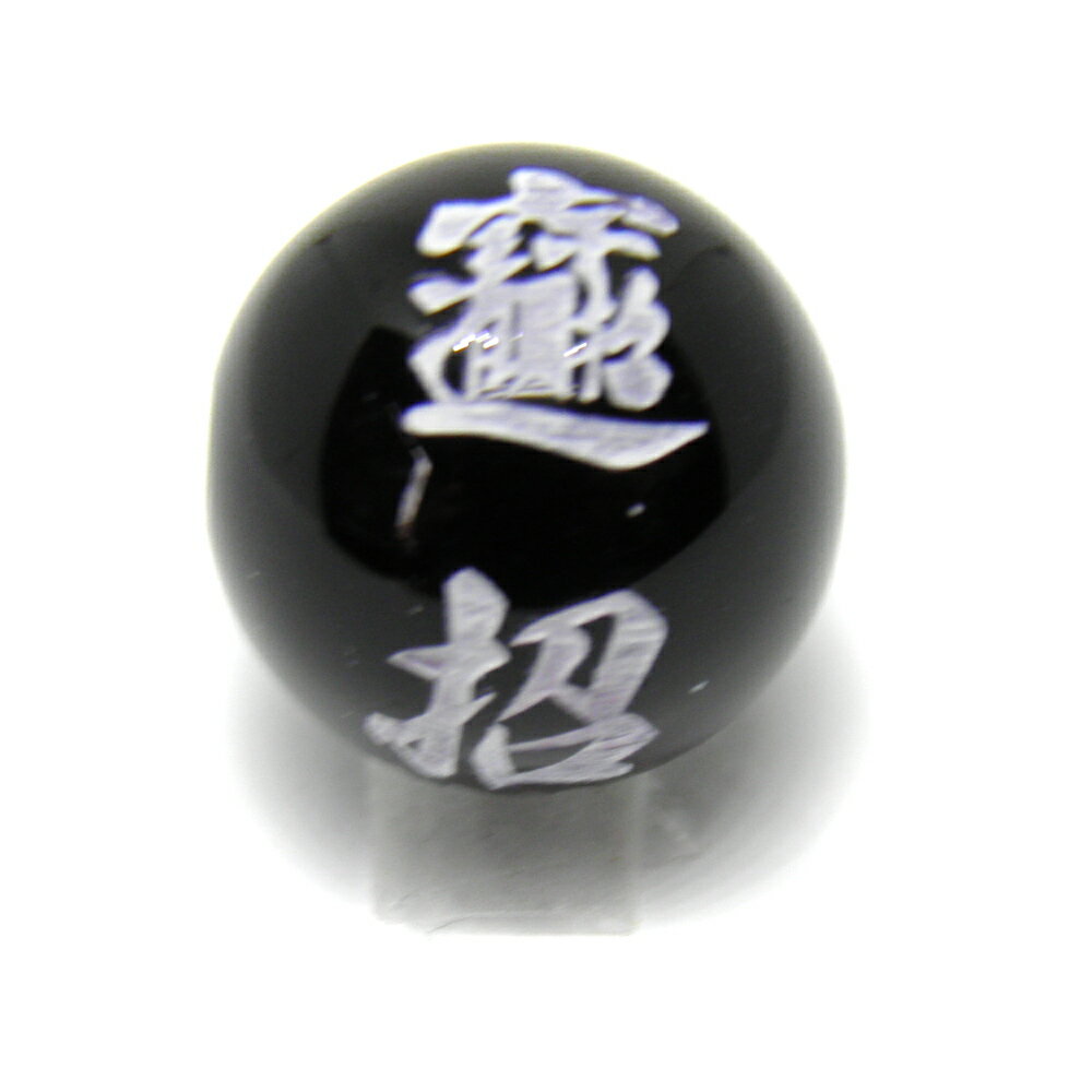 ■商品の内容 招財進寶　彫刻ビーズ　オニキス（白色入り）12mm 【彫刻 一粒売りビーズ】 天然石 パワーストーン 招財進寶とは「財を招いて宝に向かって突き進む」を意味し、中国、台湾など近隣の国で宝を求めて前進すれば財蓄や子孫繁栄に繋げることができるという吉祥の言葉として知られています。また財運・事業運を呼び込む言葉として、風水では重んじられています。こちらの文字は招財進寶という文字を組み合わせて作った宝船を表しています。古代から、「悪霊から身を守る石」とされてきました。心の不安を取り除き前向きな力を与えてくれると言われてます。オニキスは出会いと別れをつかさどる役割を持つ石と言われ、過去から引きずっている忘れられない思いを断ち切り、新しい出会いを求める気持ちにさせてくれます。他人の悪いを跳ね除けみを守ってくれる効果もあると言われています。 ■素材・サイズ 素　材：オニキスサイズ：12mm玉 内祝い・お返し 出産内祝い 結婚内祝い 新築内祝い 快気祝い 入学内祝い 結納返し 香典返し 引き出物 結婚式 引出物 法事 引出物　お礼 謝礼 御礼 お祝い返し お祝い 成人祝い 卒業祝い 結婚祝い 出産祝い 誕生祝い 初節句祝い 入学祝い 就職祝い 新築祝い 開店祝い 移転祝い 退職祝い 還暦祝い 古希祝い 喜寿祝い 米寿祝い 退院祝い 昇進祝い 栄転祝い 叙勲祝い こんな方への贈り物に・・ お父さん お母さん 兄弟 姉妹 子供 おばあちゃん おじいちゃん 奥さん 彼女 旦那さん 彼氏 先生 職場 先輩 後輩 同僚 法人向け プレゼント お土産 手土産 プチギフト お見舞 ご挨拶 引越しの挨拶 誕生日 バースデー お取り寄せ 開店祝い 開業祝い 周年記念 記念品 お茶請け 菓子折り おもたせ 贈答品 挨拶回り 定年退職 転勤 来客 ご来場プレゼント ご成約記念 表彰 季節のご挨拶 御正月 お正月 御年賀 お年賀 御年始 母の日 父の日 初盆 お盆 御中元 お中元 お彼岸 残暑御見舞 残暑見舞い 敬老の日 寒中お見舞 クリスマス バレンタイン お歳暮 御歳暮 春夏秋冬 季節のギフト 1月 お年賀 正月 成人の日 2月 節分 旧正月 バレンタインデー 3月 ひな祭り ホワイトデー 春分の日 卒業 卒園 お花見 春休み 4月 イースター 入学 就職 入社 新生活 新年度 春の行楽 5月 ゴールデンウィーク こどもの日 母の日 6月 父の日 7月 七夕 お中元 暑中見舞 8月 夏休み 残暑見舞い お盆 帰省 9月 敬老の日 シルバーウィーク 10月 孫の日 運動会 学園祭 ブライダル ハロウィン 11月 七五三 勤労感謝の日 12月 お歳暮 クリスマス 大晦日 冬休み 寒中見舞い お急ぎ ノベルティにおススメです。 商品概要：天然石 インペリアルオーラでは、国内・海外で買い付けした天然石、原石、隕石、ポイント、クラスター、、ヒーリングストーン、丸玉、置物、化石、マッサージ棒、クリスタルチューナー、ホワイトセージ・パロサント、誕生石、天然石（ビーズ）、木製ビーズ、彫刻ビーズ、彫刻パーツ、梵字、ご本尊、四神獣、開運文字・模様・神様、般若心経、九字真言、十二支、龍、白蛇、天珠、七福神・十福神、戦国武将、スポーツ・八咫烏、天使モチーフ、十二星座、花・植物ビーズ、天然石ツリー、開運カード（護符）、開運財布、開運インテリア、開運アート、開運グッズ、扇子、チベット密教法具、ハンドメイド・手づくり、チャーム（パーツ）、副資材、パワーストーンのブレスレット（バングル）やネックレス、ペンダント、勾玉、アンクレット、念珠（数珠）、ボサ玉、ストラップ（キーホルダー）、ピアス（イヤリング）、リング（指輪）、シルバー925・ステンレスアクセサリー、サンキャッチャー、ブローチ、コサージュ、ポーチ（巾着袋）ペンデュラムなどの占い・開運・風水・パワーストーン・パワーストーンアクセサリー、オリジナル商品等、時計工具、ジュエリー・腕時計・ケア・修理用品・電池・工具を販売しております。自分用、創作用、制作用、手作り、ハンドメイドなどに便利な単体での販売から、おしゃれ、かわいい、シンプルで普段使いにも使えるアクセサリー、ファッション小物、メンズ(男性用)、レディース(女性用)、インテリアのアクセント、プレゼントやギフト、プチギフト、自分用のご褒美、母の日、父の日、敬老の日、お誕生日、クリスマスプレゼントなど、ちょっとしたプレゼントにもぴったりなアイテムを取り揃えています。この機会に、ぜひお買い物をお楽しみください。
