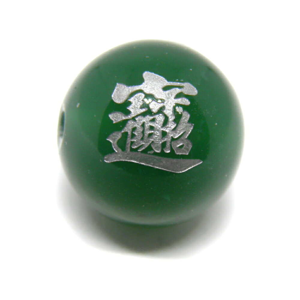 招財進寶 招財進宝 彫刻ビーズ グリーンメノウ（銀色入り）12mm 【彫刻 一粒売りビ...