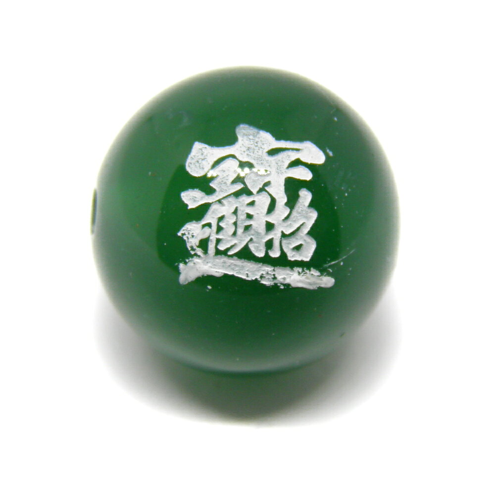 ■商品の内容 招財進寶 彫刻ビーズ グリーンメノウ（白色入り）12mm 招財進寶とは「財を招いて宝に向かって突き進む」を意味し、中国、台湾など近隣の国で宝を求めて前進すれば財蓄や子孫繁栄に繋げることができるという吉祥の言葉として知られています。また財運・事業運を呼び込む言葉として、風水では重んじられています。こちらの文字は招財進寶という文字を組み合わせて作った宝船を表しています。 ■素材・サイズ 素　材：グリーンメノウサイズ：12mm玉 内祝い・お返し 出産内祝い 結婚内祝い 新築内祝い 快気祝い 入学内祝い 結納返し 香典返し 引き出物 結婚式 引出物 法事 引出物　お礼 謝礼 御礼 お祝い返し お祝い 成人祝い 卒業祝い 結婚祝い 出産祝い 誕生祝い 初節句祝い 入学祝い 就職祝い 新築祝い 開店祝い 移転祝い 退職祝い 還暦祝い 古希祝い 喜寿祝い 米寿祝い 退院祝い 昇進祝い 栄転祝い 叙勲祝い こんな方への贈り物に・・ お父さん お母さん 兄弟 姉妹 子供 おばあちゃん おじいちゃん 奥さん 彼女 旦那さん 彼氏 先生 職場 先輩 後輩 同僚 法人向け プレゼント お土産 手土産 プチギフト お見舞 ご挨拶 引越しの挨拶 誕生日 バースデー お取り寄せ 開店祝い 開業祝い 周年記念 記念品 お茶請け 菓子折り おもたせ 贈答品 挨拶回り 定年退職 転勤 来客 ご来場プレゼント ご成約記念 表彰 季節のご挨拶 御正月 お正月 御年賀 お年賀 御年始 母の日 父の日 初盆 お盆 御中元 お中元 お彼岸 残暑御見舞 残暑見舞い 敬老の日 寒中お見舞 クリスマス バレンタイン お歳暮 御歳暮 春夏秋冬 季節のギフト 1月 お年賀 正月 成人の日 2月 節分 旧正月 バレンタインデー 3月 ひな祭り ホワイトデー 春分の日 卒業 卒園 お花見 春休み 4月 イースター 入学 就職 入社 新生活 新年度 春の行楽 5月 ゴールデンウィーク こどもの日 母の日 6月 父の日 7月 七夕 お中元 暑中見舞 8月 夏休み 残暑見舞い お盆 帰省 9月 敬老の日 シルバーウィーク 10月 孫の日 運動会 学園祭 ブライダル ハロウィン 11月 七五三 勤労感謝の日 12月 お歳暮 クリスマス 大晦日 冬休み 寒中見舞い お急ぎ ノベルティにおススメです。 商品概要：天然石 インペリアルオーラでは、国内・海外で買い付けした天然石、原石、隕石、ポイント、クラスター、、ヒーリングストーン、丸玉、置物、化石、マッサージ棒、クリスタルチューナー、ホワイトセージ・パロサント、誕生石、天然石（ビーズ）、木製ビーズ、彫刻ビーズ、彫刻パーツ、梵字、ご本尊、四神獣、開運文字・模様・神様、般若心経、九字真言、十二支、龍、白蛇、天珠、七福神・十福神、戦国武将、スポーツ・八咫烏、天使モチーフ、十二星座、花・植物ビーズ、天然石ツリー、開運カード（護符）、開運財布、開運インテリア、開運アート、開運グッズ、扇子、チベット密教法具、ハンドメイド・手づくり、チャーム（パーツ）、副資材、パワーストーンのブレスレット（バングル）やネックレス、ペンダント、勾玉、アンクレット、念珠（数珠）、ボサ玉、ストラップ（キーホルダー）、ピアス（イヤリング）、リング（指輪）、シルバー925・ステンレスアクセサリー、サンキャッチャー、ブローチ、コサージュ、ポーチ（巾着袋）ペンデュラムなどの占い・開運・風水・パワーストーン・パワーストーンアクセサリー、オリジナル商品等、時計工具、ジュエリー・腕時計・ケア・修理用品・電池・工具を販売しております。自分用、創作用、制作用、手作り、ハンドメイドなどに便利な単体での販売から、おしゃれ、かわいい、シンプルで普段使いにも使えるアクセサリー、ファッション小物、メンズ(男性用)、レディース(女性用)、インテリアのアクセント、プレゼントやギフト、プチギフト、自分用のご褒美、母の日、父の日、敬老の日、お誕生日、クリスマスプレゼントなど、ちょっとしたプレゼントにもぴったりなアイテムを取り揃えています。この機会に、ぜひお買い物をお楽しみください。
