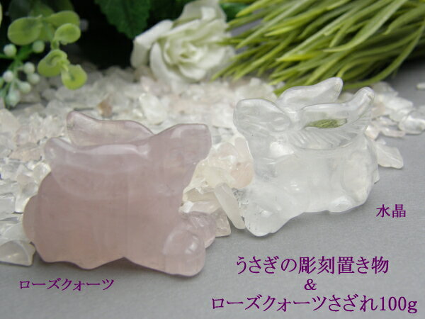 福袋 選べるセット 干(卯) うさぎ置き物(約40×30×20mm) さざれ付 ローズクォーツ 水晶 天然石 パワーストーン / インペリアルオーラ おしゃれ ...