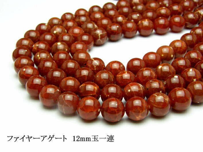 ファイヤーアゲート (中国産) 12mm パワーストーン 風水 / インペリアルオ...