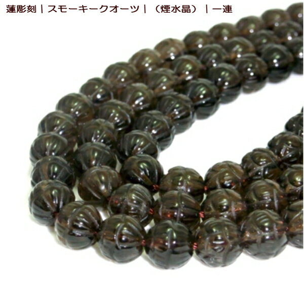 蓮彫刻 スモーキークオーツ （煙水晶） 一連 10mm 天然石 パワーストーン ...