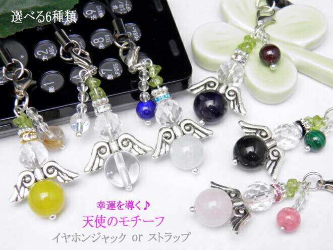 【選べる6種類】幸運を運ぶ天使のモチーフ ストラップorイヤホンジャック スマートフォン対応 / 天然石、パワーストーンの専門店インペリアルオーラ おしゃれ か...
