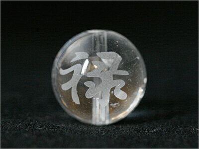 【彫刻ビーズ・彫りビーズ】水晶 福禄寿(文字) 白彫り 12mm 一粒売り ブラジル産 風水 パワーストーン / インペリアルオーラ おしゃれ かわいい オシャレ 可愛い プレゼント ギフト 贈り物