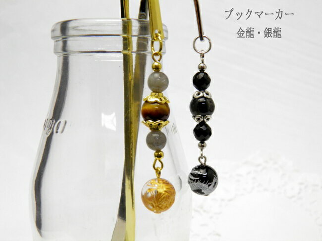 【ブックマーカー】しおり(栞) 選べる2種類 金龍・銀龍彫り オニキス・イーグルアイ・ラブラドライト・水晶 / 天然石、パワーストーンの専門店インペリアルオーラ...