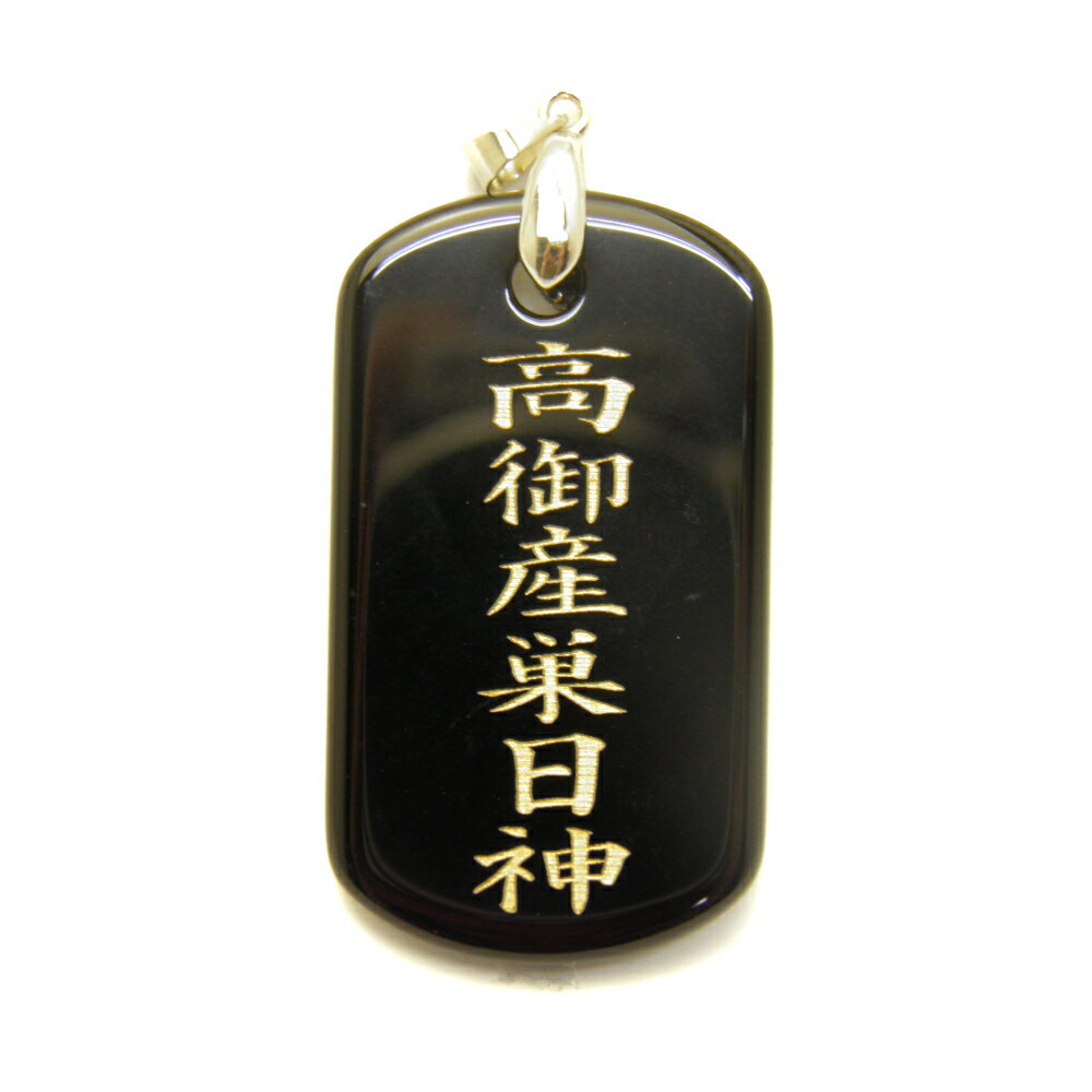 日本の神様シリーズ 高御産巣日神 オニキスプレート ペンダントトップ 天然石 パワーストーン プチギフト 転勤 退職 お礼 母の日 敬老の日 ギフト / インペ...