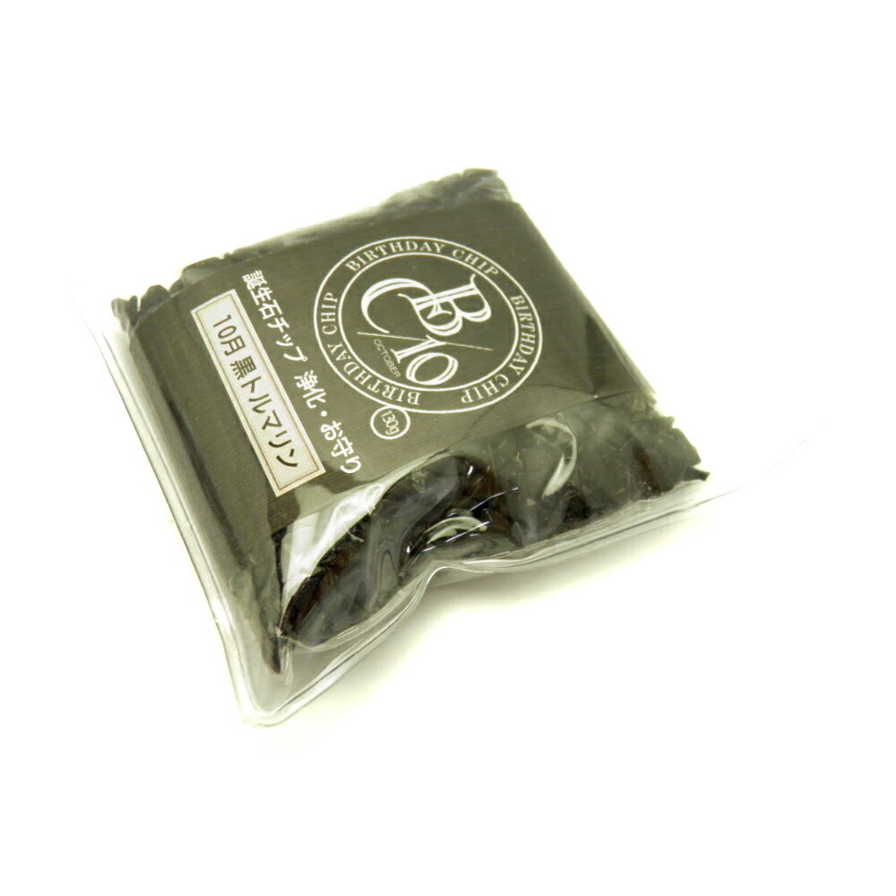 誕生石 10月 細石チップ 黒トルマリン 【さざれ石】 (130g) 天然石 パワーストーン / インペリアルオーラ おしゃれ かわいい オシャレ 可愛い プレ...