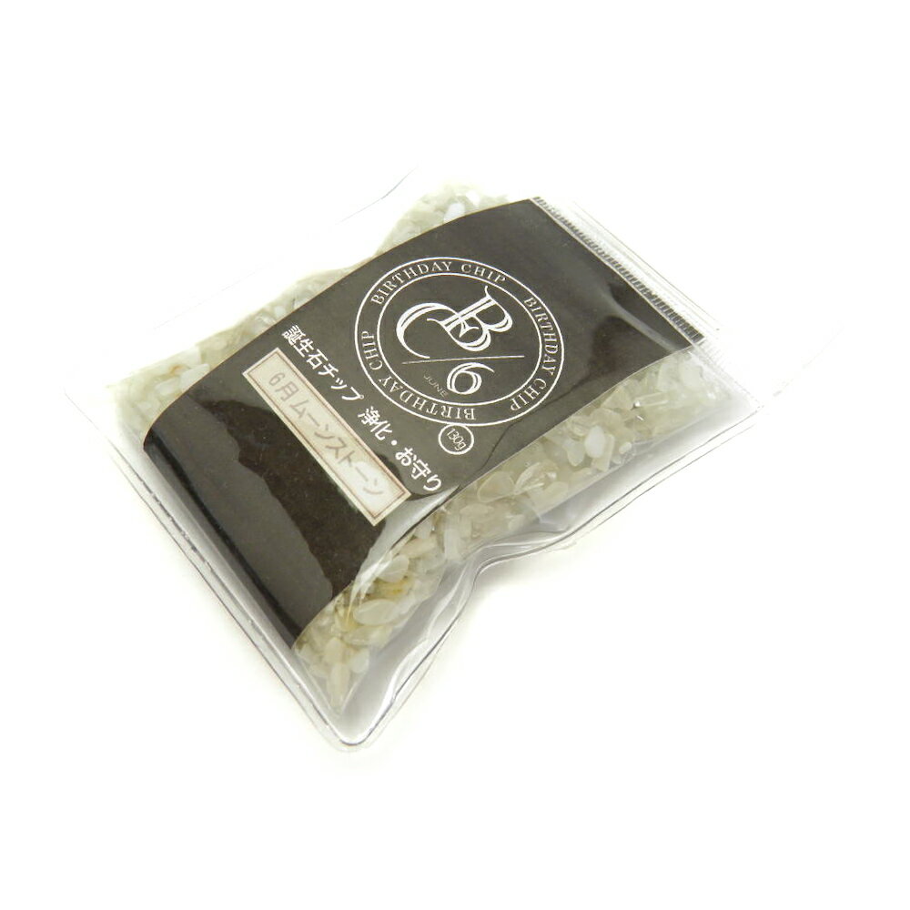 誕生石 6月 細石チップ ムーンストーン 【さざれ石】 (130g) 天然石 パワーストーン / インペリアルオーラ おしゃれ かわいい オシャレ 可愛い プレ...