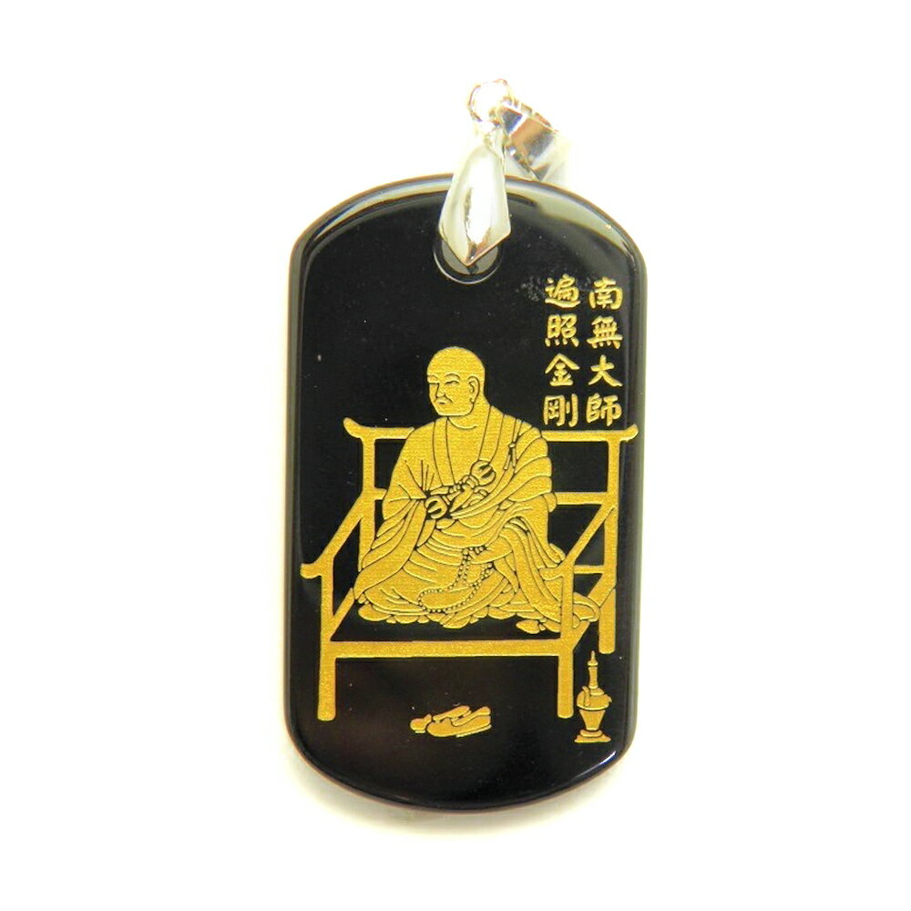 弘法大師 南無大師遍照金剛 (金)オニキスプレート ペンダントトップ 天然石 パワーストーン プチギフト 転勤 退職 お礼 母の日 敬老の日 ギフト / インペ...