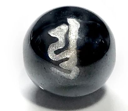 ユ（弥勒菩薩）（弘法大師）磁気ヘマタイト 梵字玉（銀色）10mm 一粒売り マグネット 手作りにオススメ！ 天然石 パワーストーン / インペリアルオーラ おしゃれ かわいい オシャレ 可愛い プレゼント ギフト 贈り物 彫刻ビーズ 彫りビーズ aquabellej-10033992 天然石 インペリアルオーラ サンプル画像2