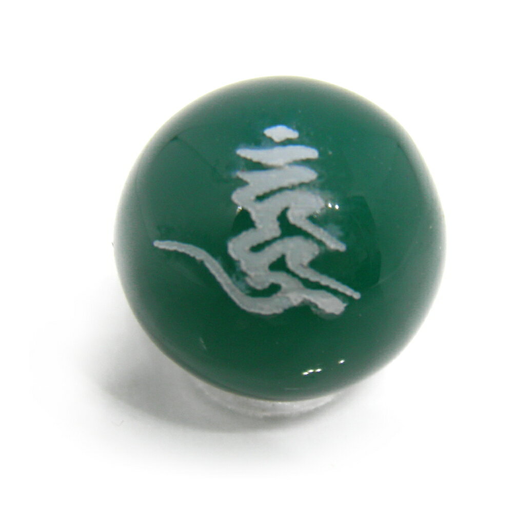 袋入り 梵字玉 お守り 愛染明王 グリーンメノウ 12mm 穴なし 1個売り 天然...