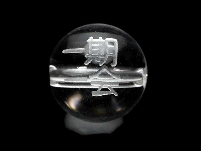熟語縁起ビーズ 水晶 【一期一会】素彫り 10mm【彫刻 一粒売りビーズ】 天然石 パワーストーン / インペリアルオーラ おしゃれ かわいい オシャレ 可愛い プレゼント ギフト 贈り物