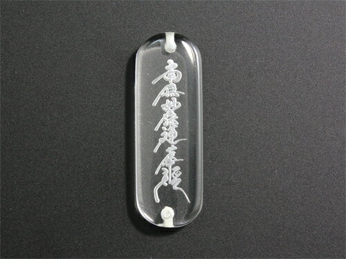 南無妙法蓮華経 水晶縦長プレート(素彫り) 両穴貫通 天然石 パワーストーン / インペリアルオーラ おしゃれ かわいい オシャレ 可愛い プレゼント ギフト 贈り物